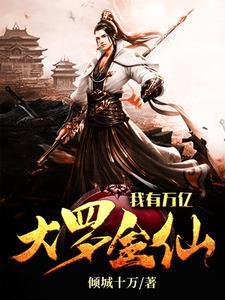 我有万亿大罗金仙