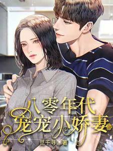 八零年代:宠宠小娇妻