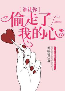 谁让你偷走了我的心