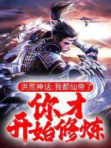 洪荒神话：我都仙帝了，你才开始修炼？