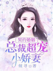 契约婚姻：总裁超宠小娇妻