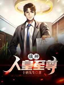战神:人皇至尊