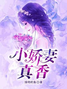 小娇妻，真香