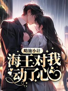 略施小计,海王对我动了心
