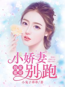 独家蜜爱:小娇妻别跑