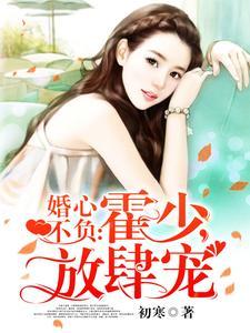 婚心不负:霍少,放肆宠