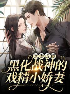 宠妻成瘾：黑化战神的戏精小娇妻