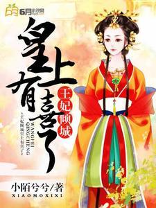 王妃倾城:皇上有喜了