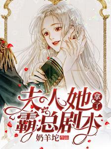 夫人她拿了霸总剧本