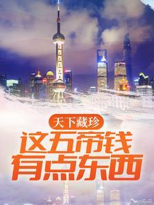 天下藏珍：这五帝钱有点东西