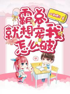 霸总就想宠我怎么破