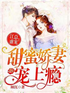 江总盛宠:甜蜜娇妻宠上瘾