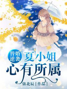 替婚逆袭:夏小姐心有所属
