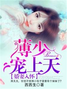 娇妻入怀:薄少,宠上天