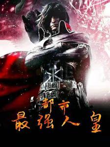 都市最强人皇