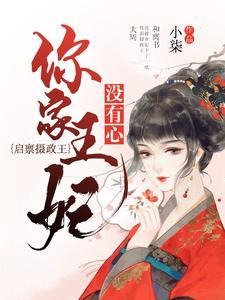 启禀摄政王,你家王妃没有心