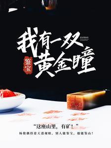 鉴宝：我有一双黄金瞳