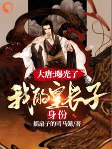 大唐:曝光了,我的皇长子身份