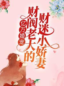 亿万婚宠:财阀老大的财迷小娇妻
