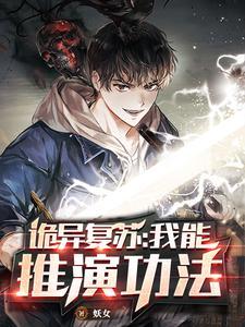 诡异复苏:我能推演功法