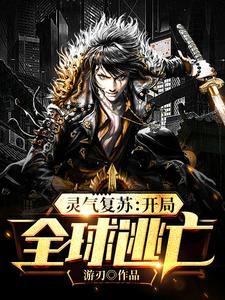 灵气复苏：开局全球逃亡