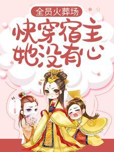 全员火葬场，快穿宿主她没有心