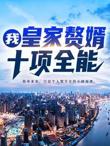 我,皇家赘婿,十项全能!