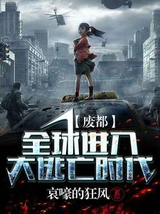 废都:全球进入大逃亡时代