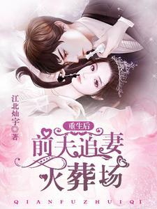 重生后,前夫追妻火葬场