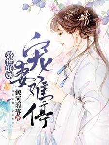盛世联姻:宠妻难停