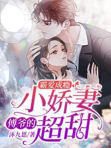 霸爱成瘾：傅爷的小娇妻超甜