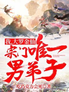 我,大罗金仙,宗门唯一男弟子