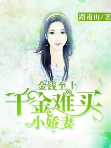 金钱至上:千金难买小娇妻