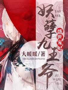 盛世宠妃:妖孽九王爷