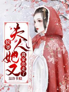 侯爷,夫人她又离家出走了