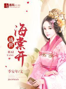 盛世海棠开