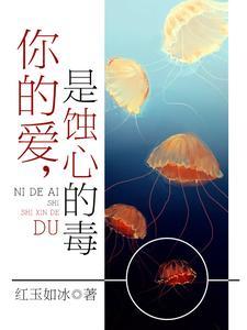 你的爱，是蚀心的毒