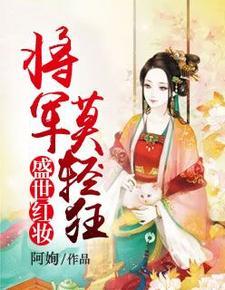 盛世红妆:将军莫轻狂