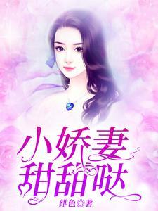 小娇妻甜甜哒