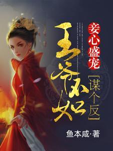 妾心盛宠：王爷不如谋个反
