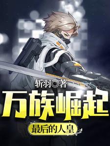 万族崛起:最后的人皇