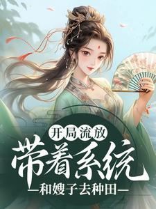开局流放:带着系统和嫂子去种田