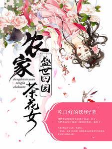 盛世田园：农家茶花女