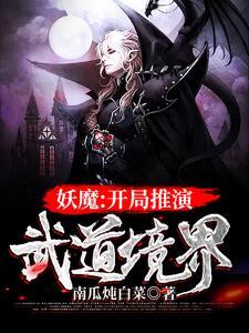 妖魔:开局推演武道境界