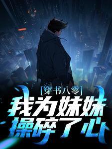 穿书八零:我为妹妹操碎了心