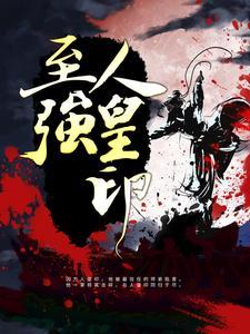 至强人皇印