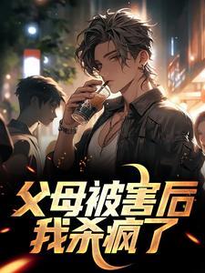 父母被害后,我杀疯了