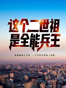 这个二世祖是全能兵王