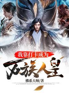 我靠打卡成为万族人皇