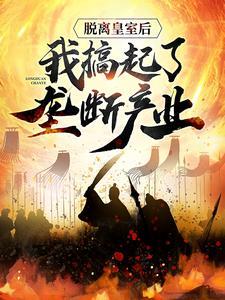 脱离皇室后,我搞起了垄断产业